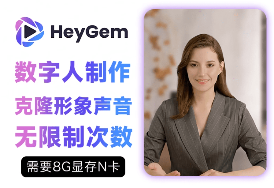 爆火出圈！HeyGem数字人，本地无限制部署、稳定、效果极好，支持轻松对口型，8G显存即可轻松运行-1