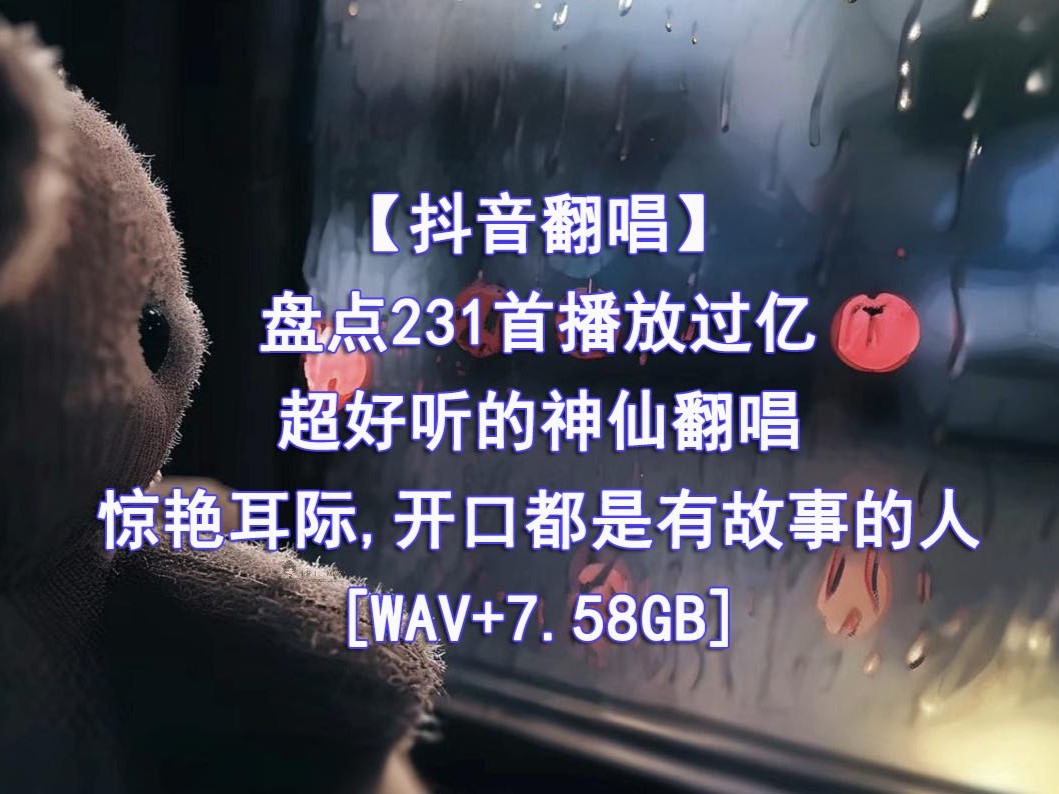 播放过亿的抖音神仙翻唱无损音乐合集精心收藏231首-1