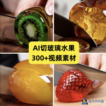 火爆全网AI切玻璃水果视频素材解压治愈短视频助眠制作教程-1