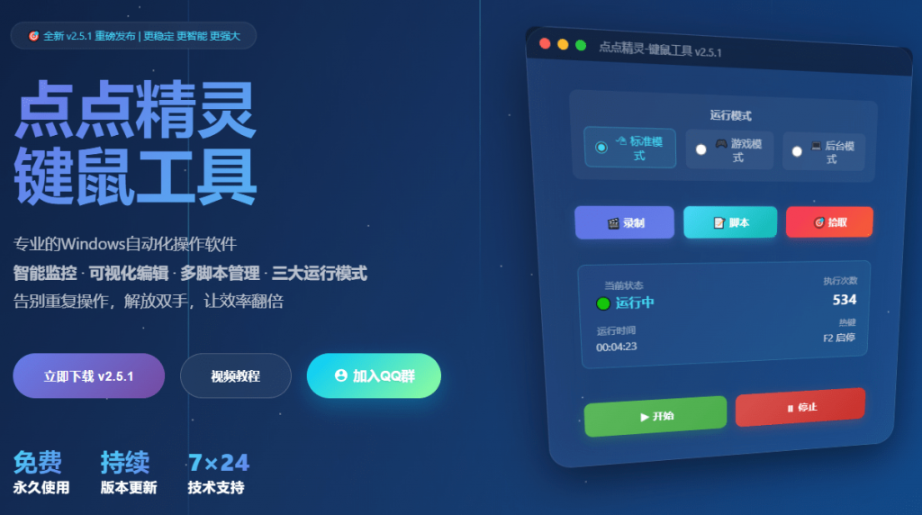 专业Windows键鼠自动化工具,免费永久使用,告别重复操作,小白也能快速创建自动化脚本 点点精灵-1 专业Windows键鼠自动化工具,免费永久使用,告别重复操作,小白也能快速创建自动化脚本 点点精灵-1