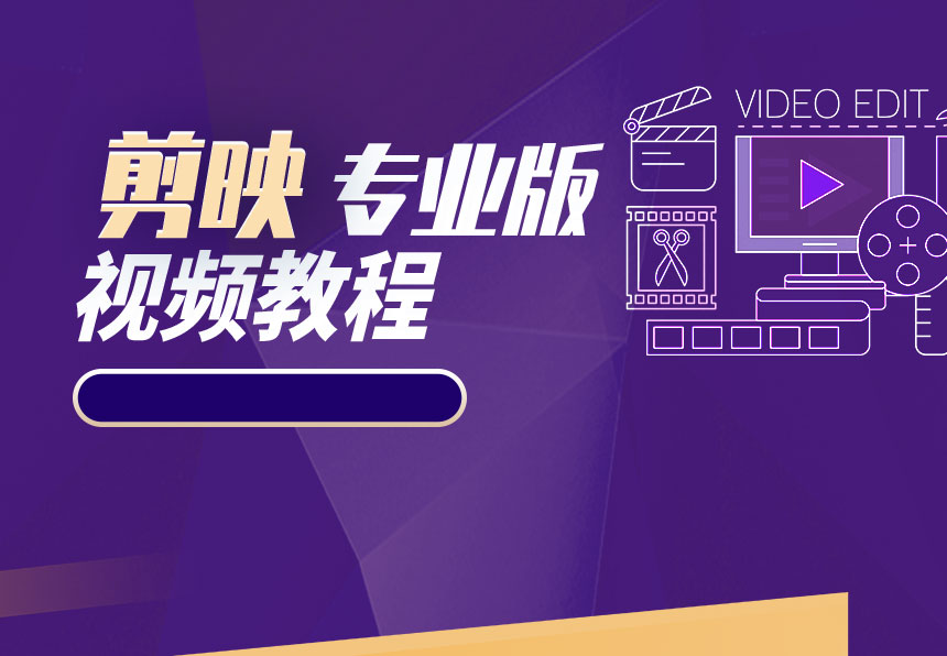 剪映专业版学习教程 ( 共29节课 )，官方会员价169！-1