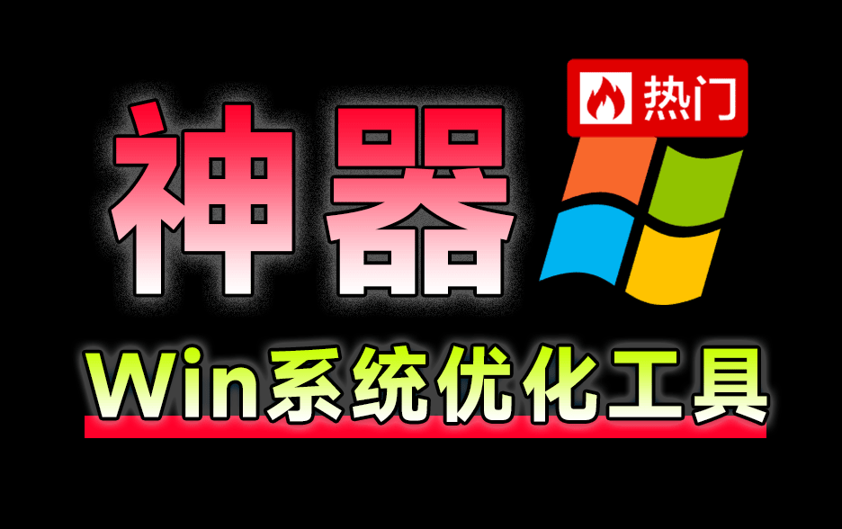 神仙Win10/11系统优化工具！一键提升系统流畅性，轻松加速和修复Win系统 Windows Manager-1