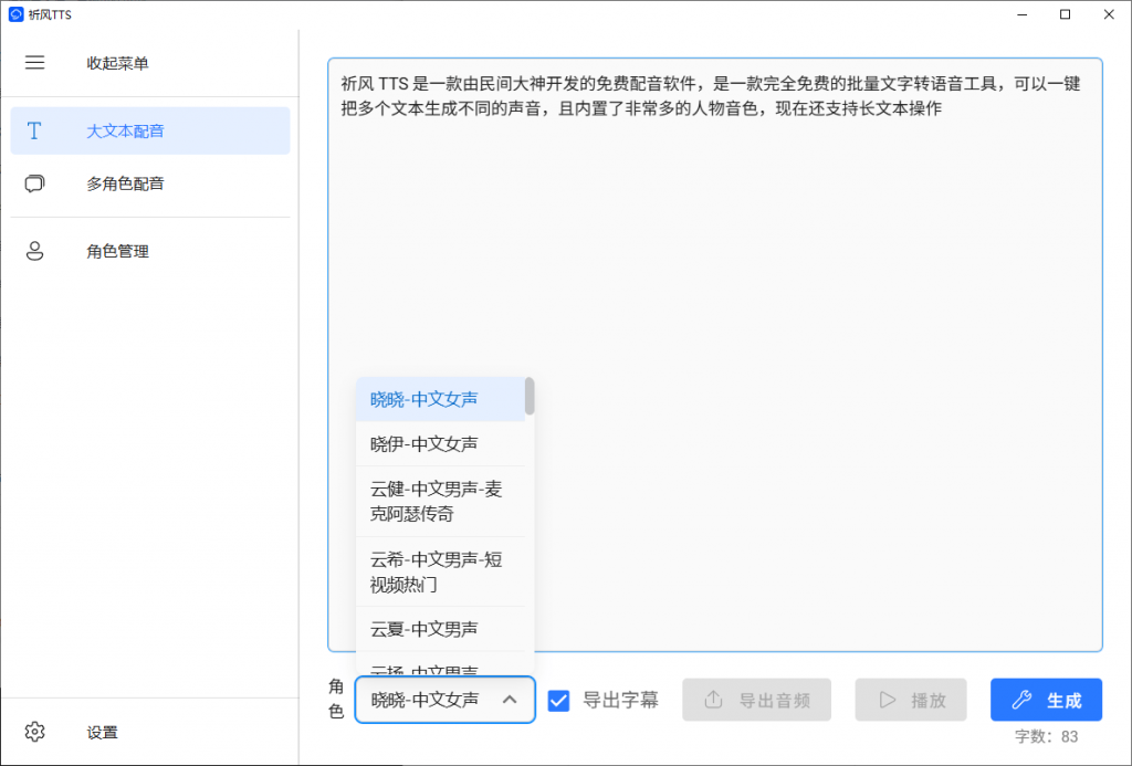无限制使用！Ai配音工具来了，免费文字转语音神器，支持多角色配音及一键生成视频字幕生成-3
