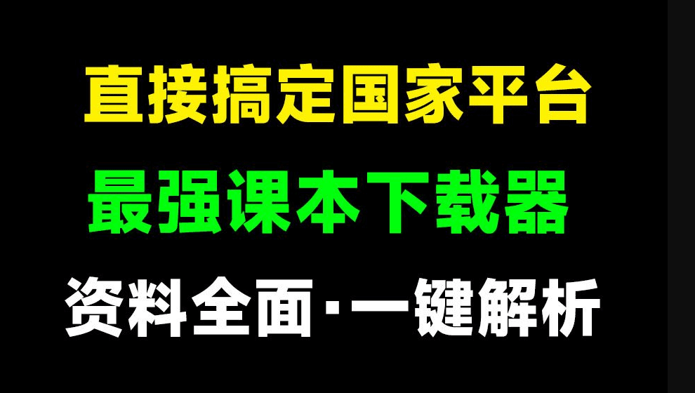 Github开源免费！国家级平台免费中小学电子课本下载器，支持多系统，最后的工具 tchMaterial-parser-1