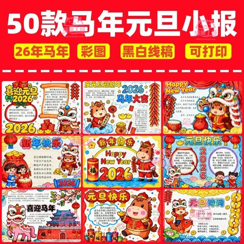 2026马年庆元旦快乐手抄报模板电子版小学生新年快乐横竖版-1