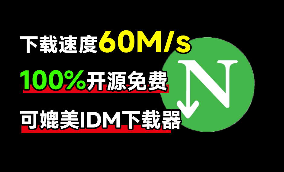 最新NDM中文绿色汉化版下载速度60M/s,直接跑满带宽!内附详细安装使用教程,平替IDM下载器-1 最新NDM中文绿色汉化版下载速度60M/s,直接跑满带宽!内附详细安装使用教程,平替IDM下载器-1
