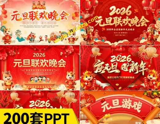 2026最新马年元旦PPT模板合集200多套，含年会PPT，企业公司，班级联欢晚会课件，主持人发言稿等-1