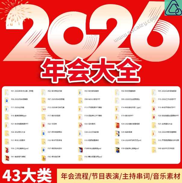 2026年马年年会主题合集，年会流程/节目表演/主持串词/音乐素材等，超级超级全面-1