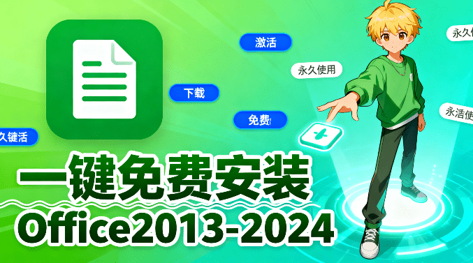 Office2013-2024,这款工具一站式下载、安装、激活!永久免费使用,小白也可以轻松安装 Office C2R Install-1 Office2013-2024,这款工具一站式下载、安装、激活!永久免费使用,小白也可以轻松安装 Office C2R Install-1