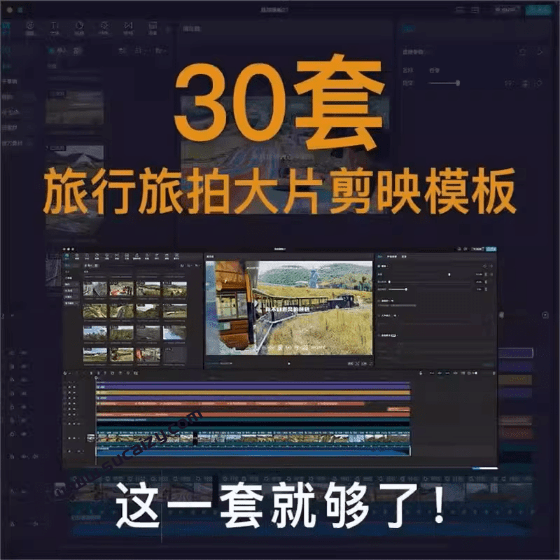 自媒体Vlog剪映旅拍模板合集，共计30套，自费购买素材！旅行旅游生活记录视频剪辑模板，附预览视频-1