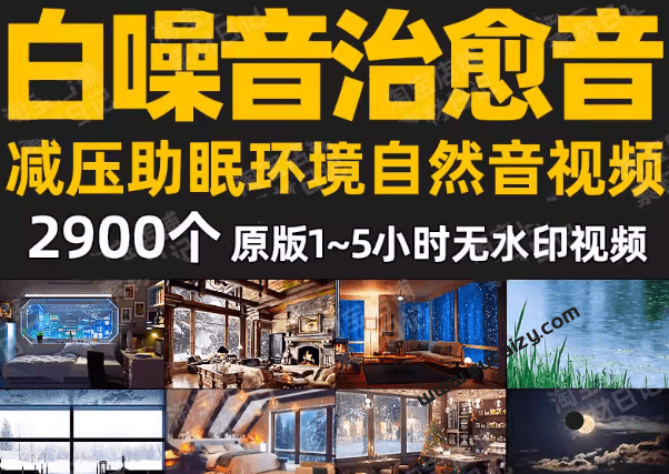 200GB+超级治愈减压白噪音音效合集，大自然疗愈深度催眠音频，附直播间常用素材合集-1