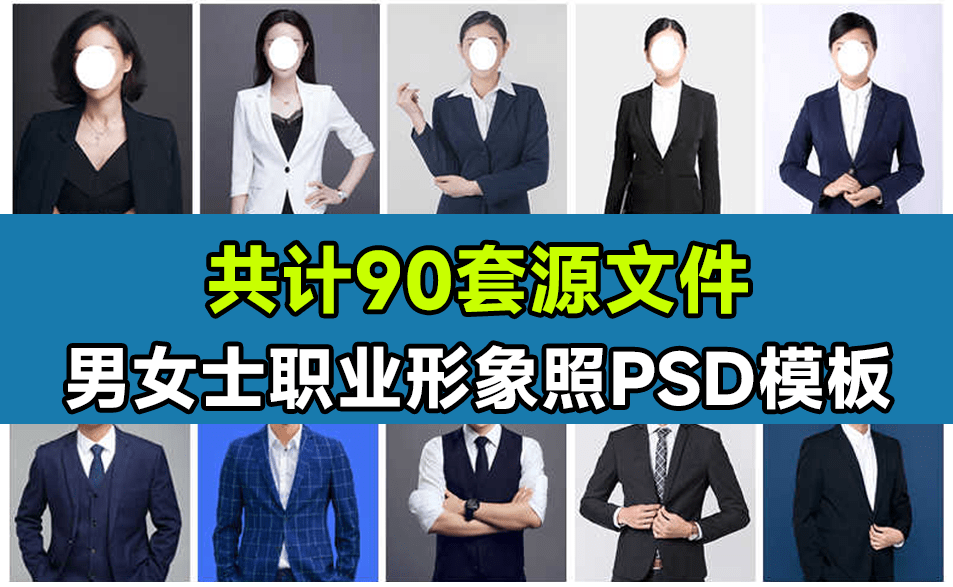 男女士职业装形象照PSD素材模板90套精选稀缺素材!职业装形象照服装PS设计模板素材-1 男女士职业装形象照PSD素材模板90套精选稀缺素材!职业装形象照服装PS设计模板素材-1
