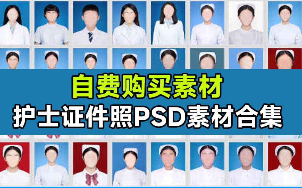 护士职业证件照换脸PSD素材，护士医疗职业证件照素材总大小7.98G，自费购买证件照素材！-1